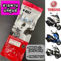 สายพาน แท้ศูนย์ YAMAHA NMAX ตัวเก่า (ปี 2015-2019), TRICITY 155 (BB8-E7641-00)