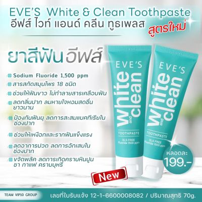 New ยาสีฟันอีฟส์ โปร 1 แถม 1 ยับยั้งกลิ่นปาก ฟันขาว ลมหายใจหอมสดชื่น