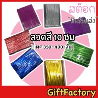 ?GiftFactory ? ลวดทอง ลวดเงิน ลวดมัดปากถุง [ยาว 10 ซม, แพค 350-400 เส้น] ลวดทำโบว์