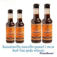 ลีแอนด์เพอร์ริน Lea&amp;Perrins ซอสเปรี้ยววูตเตอร์ Worcestershire Sauce 2 ขนาด สินค้าใหม่ สุดคุ้ม พร้อมส่ง