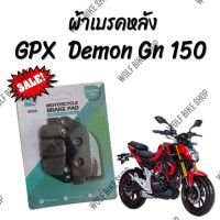 ผ้าเบรคหลัง Demon Gn 150