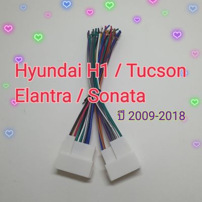 ปลั๊กสายไฟ ตรงรุ่น ฮุนได เฮทวัน Hyundai H1 / Tucson / Elantra / Sonata สำหรับเปลี่ยนวิทยุใหม่โดยไม่ตัดสายไฟในรถ