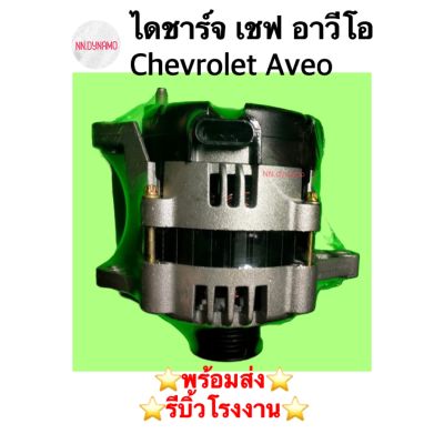 ไดชาร์จ เชฟ อาวีโอ Chevrolet Aveo 1.6 เบนซิน