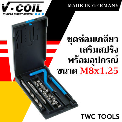 V-COIL ชุดซ่อมเกลียวสปริง M8x1.25 พร้อมสปริงซ่อมเกลียว ครบชุด แท้จากเยอรมัน ต๊าปเกลียว ชุดซ่อมเกลียว วีคอยล์