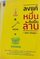 ลงแค่หมื่นคืนเป็นล้าน*เกชา เก่งบุก...หนังสือมือสอง สภาพ65%...ชี้ทางรวยด้วย14งานอิสระ ลงทุนสบายๆแต่กำไรล้นกระเป๋า เหมาะสำหรับคนที่อยากเป็น"นายตัวเอง"