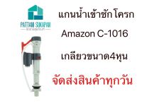 Amazon แกนน้ำเข้าชักโครก เกลียวขนาด4หุน พร้อมหัวแปลง5หุน