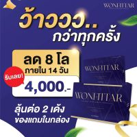 วันฟิตต้า Wonfittar(สั่ง2กล่องเข้าร่วมแคมเปญลด8โลรับ4000ได้) ลดความอ้วน ลดน้ำหนัก อาหารเสริมลดน้ำหนัก สูตรสำหรับคนอยากผอม ดื้อยา ลดยาก ผอมไว