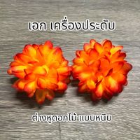 ต่างหูดอกไม้ แบบหนีบ แบบคู่