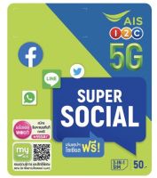 ซิมการ์ด SUPER SOCIAL 4G