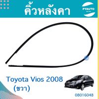 คิ้วหลังคา (ขวา) สำหรับรถ Toyota Vios 2008 ยี่ห้อ Toyota แท้  รหัสสินค้า 08016048