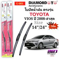 ใบปัดน้ำฝน ก้านปัดน้ำฝน ตรงรุ่น
TOYOTA VIOS ปี2005-ล่าสุด ใส่ได้ตรงรุ่น 1คู่ซ้ายขวา