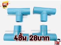 4ชิ้น28บาท---3ทาง สามทาง พีวีซี PVC ข้อต่อ PVC อุปกรณ์ประปา ขนาด 1/2 (4หุน )