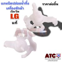 แกนบิดน้ำทิ้ง เครื่องซักผ้า LG (แท้) แกนดึงน้ำทิ้ง แกนปิดเปิดน้ำทิ้ง อะไหล่