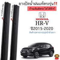 ยางปัดน้ำฝนตรงรุ่น แท้ใช้ในศูนย์บริการHONDA HR-V ปี2015-2020ก้านเดิมป้ายแดงใส่ได้?%(สินค้ามีพร้อมส่ง)