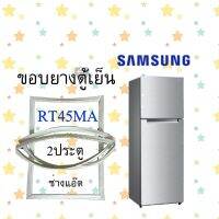 ขอบยางตู้เย็นSAMSUNGรุ่นRT45MA