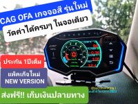 CAG OFA (ONE FOR ALL) เกจวัดจอสีรุ่นใหม่ล่าสุดแบบเสียบปลั๊ก obd2 วัดครบ20+ค่า ติดตั้งเองได้ง่ายๆ