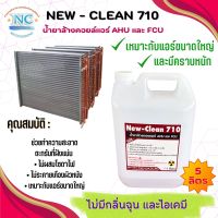 New-Clean 710น้ำยาล้างคอยล์แอร์ ชนิดเข้มข้นล้างได้ทั้งคอยล์เย็นและคอยล์ร้อน เหมาะกับคราบหนักๆ ที่ฝังแน่น ขนาด5ลิตร