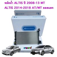 หม้อน้ำ ALTIS2008 -2018 koyorad ญี่ปุ่น เกียร์MT  และเกียร์ออโต้ รุ่นออยแยก