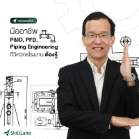 [Digital Coupon] "มืออาชีพ P&amp;ID, PFD, Piping Engineering ที่วิศวกรโรงงานต้องรู้" | คอร์สออนไลน์ SkillLane