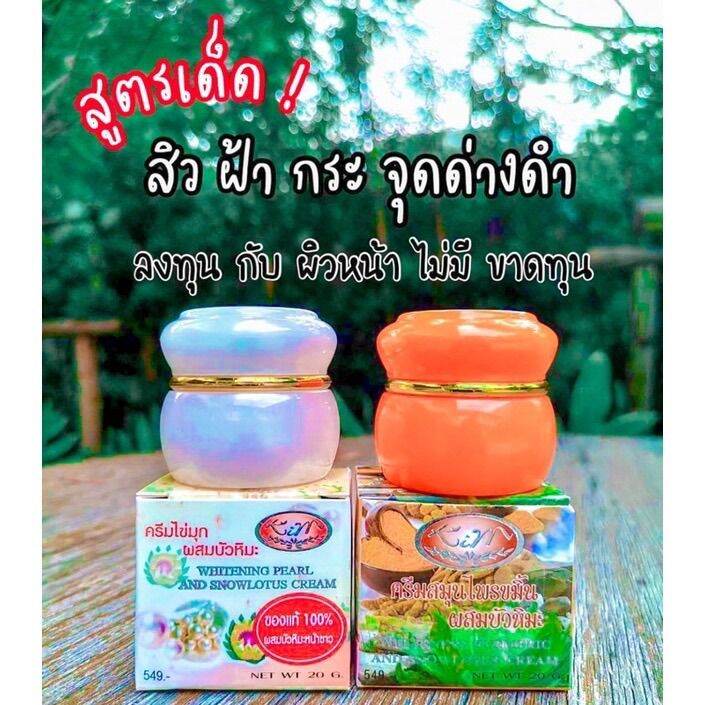 เซ็ทคู่จิ้น-2-กล่อง-ครีมไข่มุกผสมบัวหิมะ-ครีมสมุนไพรขมิ้นผสมบัวหิมะ