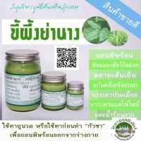 ขี้ผึ้งย่านางสหายฤทธิ์เย็น​ (60 g)​