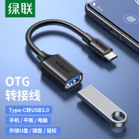 อะแดปเตอร์ OTG Green Link Type-C TO USB3.0ตัวเมียสำหรับโทรศัพท์มือถือคอมพิวเตอร์ใช้ได้สองแบบสายข้อมูล OTG โน้ตบุ๊คสายแปลงเมาส์และคีย์บอร์ด USB เชื่อมต่อภายนอกสำหรับ Huawei Xiaomi Honor OPPO