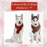 PC-274 ผ้าพันคอถักมือ ชุดสัตว์เลี้ยง ปลอกคอสุนัข หมา แมว ผ้าพันคอคริสต์มาส christmas พร้อมส่งงับ???