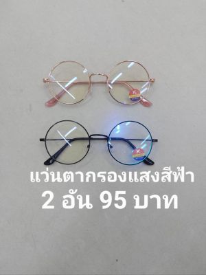 แว่นตากรองแสง สีฟ้า ป้องกันแสงมือถือ ป้องกันแสงคอมพิวเตอร์ป้องกันการแผ่รังสีป้องกันแสง UV 400 ใส่ได้ทั้งหญิงและชาย 2 อัน 2 สีราคาถูก