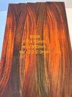 แผ่นไม้มงคล รีดแผ่นเรียบ พร้อมใช้งาน ขนาด Wกว้าง 55mm.Hยาว300mm.Dหนา2.2-2.9mm. ขนาดคุ้มค่า? คละกันไปจ้า?