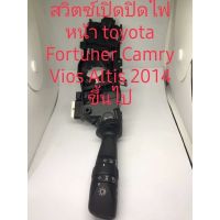 สวิตช์เปิดปิดไฟหน้าToyota Fortuner Camry Vios ALtis 2014ขึ้นไป