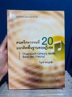 ดนตรีศตวรรษืั้ 20 วิบูลย์ ตระกูลฮุ้น (มือสอง)