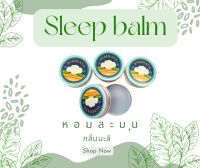 บาล์มมะลิ ยาหม่องมะลิ sleep balm