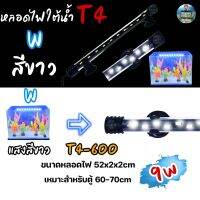 หลอดไฟใต้น้ำตู้ปลา VIPSUN T4-600(สีขาว) เหมาะสำหรับตู้60-70cm