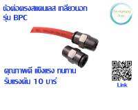 ข้อต่อ Stainless steel  รุ่น BPC