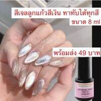 สีเจลลูกแก้ว (สีเงิน) ทาทับได้ทุกสี ขนาด 8 ml ต้องอบ พร้อมส่ง