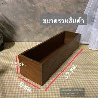 กล่องไม้สัก กล่องไม้ กล่องจัดระเบียบของ ขนาด กxยxส 9x32x7.5cm