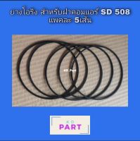 ยางโอริง สำหรับ​ คอมแอร์​ SD​ 508​ แบบแบน แพคละ​ 5ชิ้น​ Sanden​ ซันเด้น ยาง oring O ring