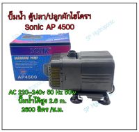 ปั้มน้ำสำหรับตู้ปลาและปลูกผักไฮโดรโปนิกส์  sonic AP-4500