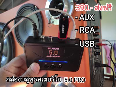 บลูทูธ 5.0 pro เสียงสเตอริโอ รับไกล 30 เมตร รองรับ USB AUX RCA