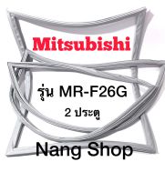 ขอบยางตู้เย็น Mitsubishi รุ่น MR-F26G (2 ประตู แบบศรกด)