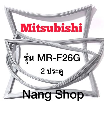 ขอบยางตู้เย็น Mitsubishi รุ่น MR-F26G (2 ประตู แบบศรกด)