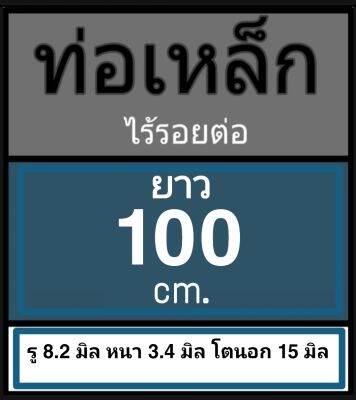 ท่อเหล็กไร้รอยต่อ ไม่มีตะเข็บไม่มีเกลียว รู 8.2 มิล หนา 3.4 มิล โตนอก 15 มิล เลือกความยาวที่ตัวเลือกสินค้า cm.