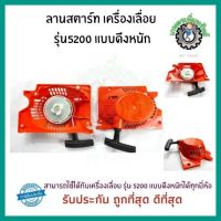 สตาร์ท ชุดลานสตาร์ท ลานดึงสตาร์ท ฝาสตาร์ท เครื่องเลื่อย รุ่น 5200 แบบ ดึงหนัก อะไหล่เครื่องเลื่อย ยนต์