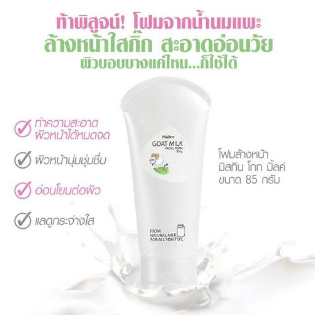 มิสทิน-โกทมิ้ลค์-เฟเชี่ยล-โฟม-85-กรัม-mistine-goat-milk-facial-foam-85-g