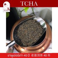 TCHA | ชาผูเอ่อร์สุกเก่า 40 ปี รสชาดสะอาด 老普洱茶 40 年 Old Puer Tea 40 Yrs old