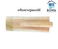 เกรียงฉาบปูนแบบไม้/อะไหล่ไม้ Bowaonshop