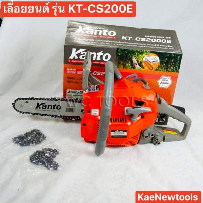 KANTO เลื่อยยนต์ รุ่น KT-CS2000E 
เลื่อยยนต์บาร์ 11.5"