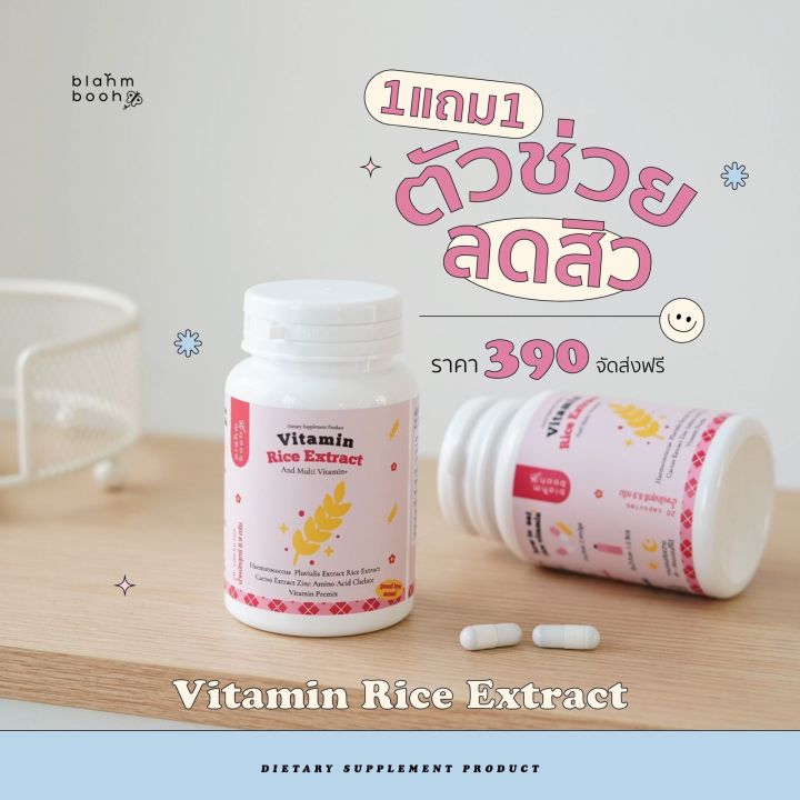 วิตามินข้าวลดสิว-แก้ปัญหาสิวเรื้อรัง-รวมส่ง-1-แถม-1-แถมขนาดจริง