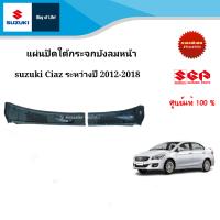 แผ่นปิดใต้กระจกบังลมหน้า (แผงจิ้งหรีด) Suzuki Ciaz  ระหว่างปี 2012-2018 (ราคาต่อชิ้น)