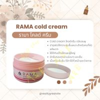 Rama cold cream รามา โคล์ค ครีม